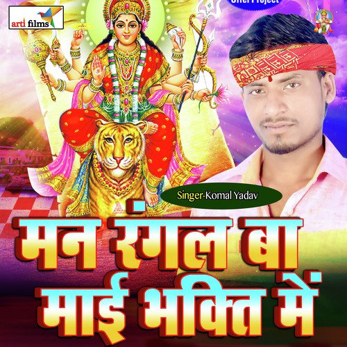 Man Rangal Ba Mai Bhakti Me (Devigeet) Komal Yadav MP3 Download