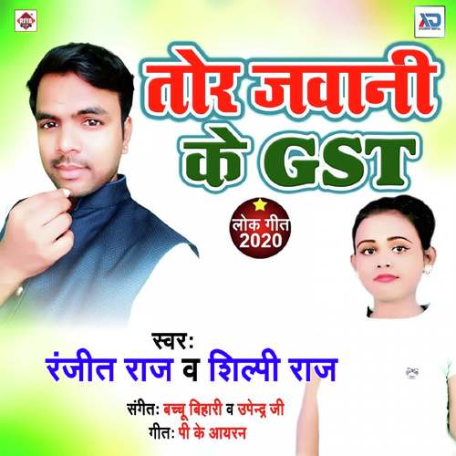 Tor Jawani Ke Gst Shilpi Raj MP3 Download