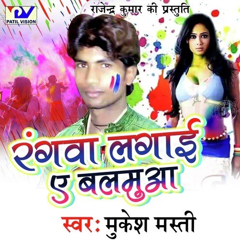 Rangwa Lagai Ae Balamua Mukesh Masti MP3 Download