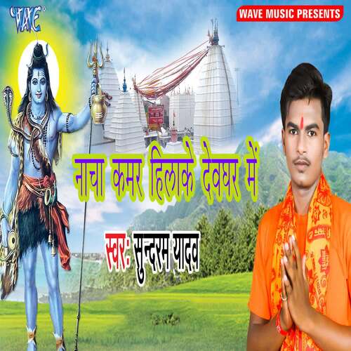 Nacha Kamar Hilake Devghar Me Sundram Yadav MP3 Download