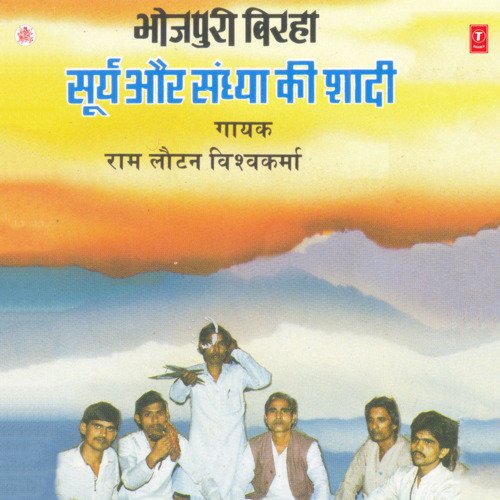 Surya Aur Sandhya Ki Shaadi Ram Lautan Vishwakarma MP3 Download