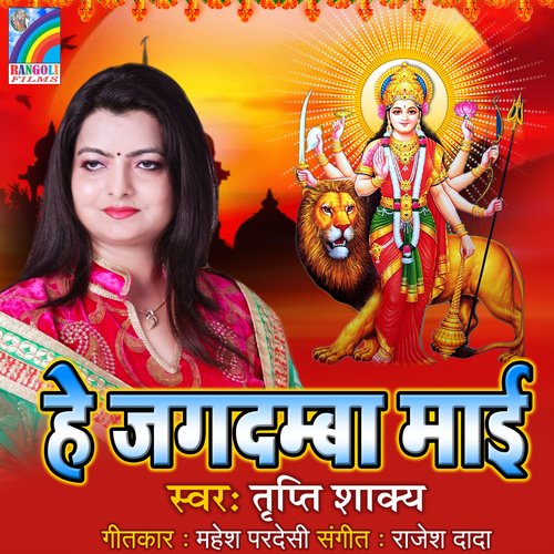 He Jagdamba Mai