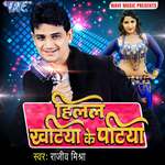 Hilal Khatiya Ke Patiya - Rajeev Mishra Song Download