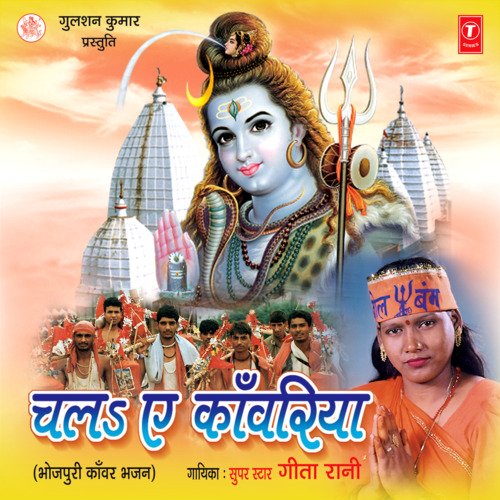 Chal Ae Kanwariya Geeta Rani MP3 Download