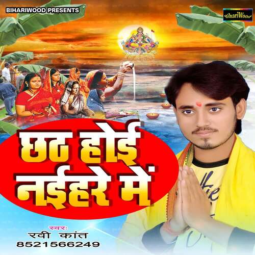 Chhath Hoi Naihare Mein Ravi Kant MP3 Download