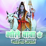 Bhole Baba Ke Mahima Apar Album Download