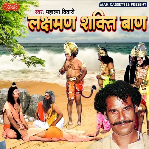 Laxman Shakti Baan Mahatam Tiwari MP3 Download
