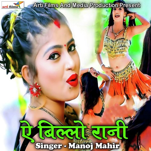 Ae Billo Rani Manoj Mahir MP3 Download