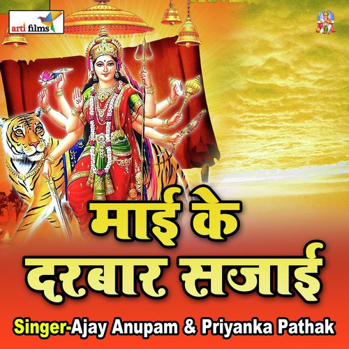 Mai Ke Darbar Sajali (Devigeet) Ajay Anupam MP3 Download