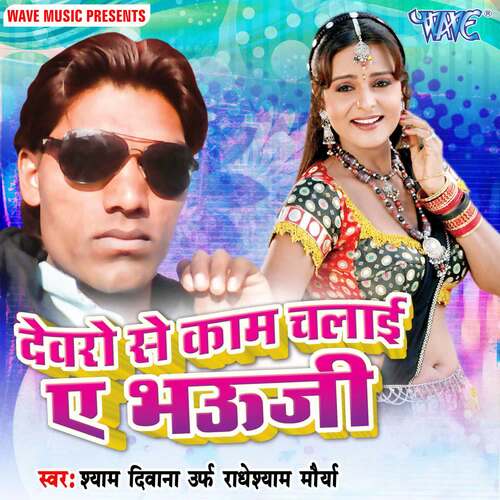 Devaro Se Kam Chalai Ae Bhauji Shyam Diwana MP3 Download