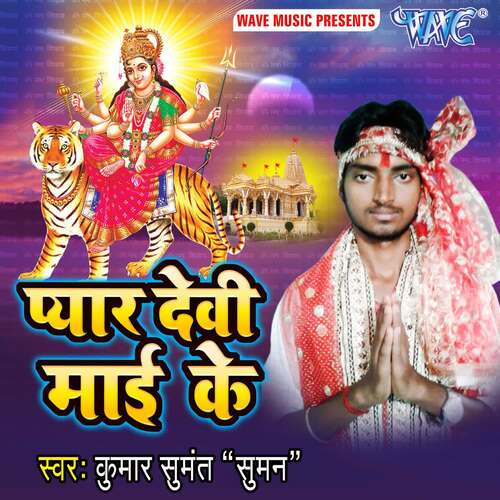 Pyar Devi Mai Ke Kumar Sumant "Suman" MP3 Download