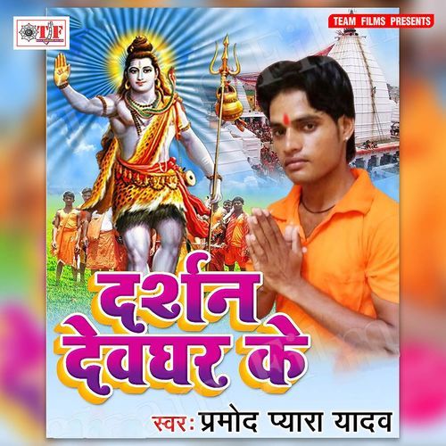 Darshan Devghar Ke Pramod Pyara Yadav MP3 Download