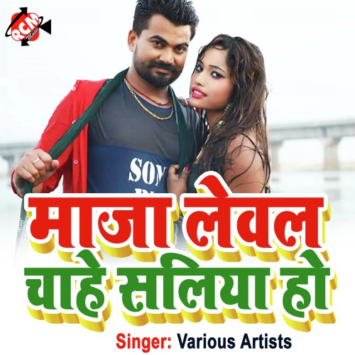 Maja Lewal Chahe Saliya Ho (Bhojpuri) Sone Lal Sarabi MP3 Download