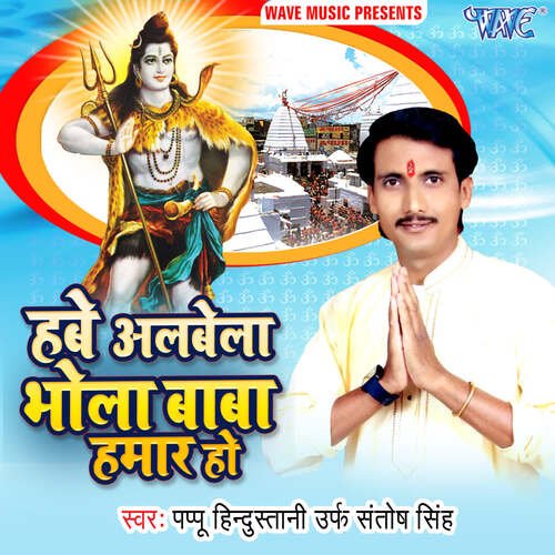 Hawe Albela Bhola Baba Hamar Papu Hindustani Urf Santosh Singh MP3 Download