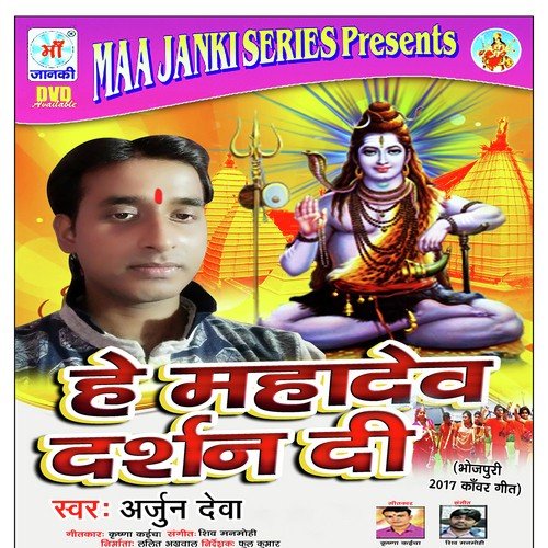 Hey Mahadev Darshan Di Arjun Devaa MP3 Download
