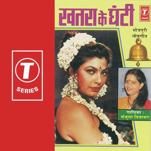 Khatra Ke Ghanti Manjula Diwakar MP3 Download