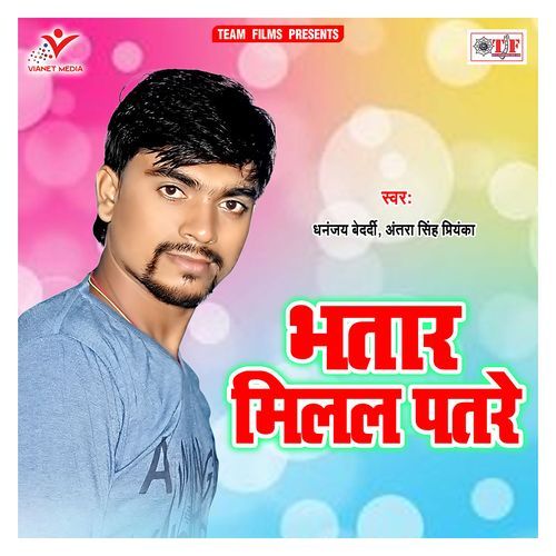 Bhatar Milal Patre Dhananjay Bedardi MP3 Download