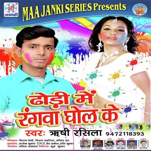 Dhodi Me Rangva Ghol Ke Rishi Rashila MP3 Download