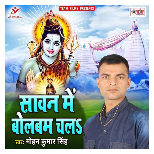 Sawan Me Bolbam Chala Mohan Kumar Singh MP3 Download