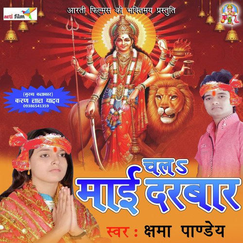 Chala Maai Darbar (Devigeet) Kshama Pandey MP3 Download