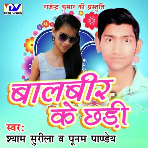 Baalbeer Ke Chhadi Shyam Surila MP3 Download