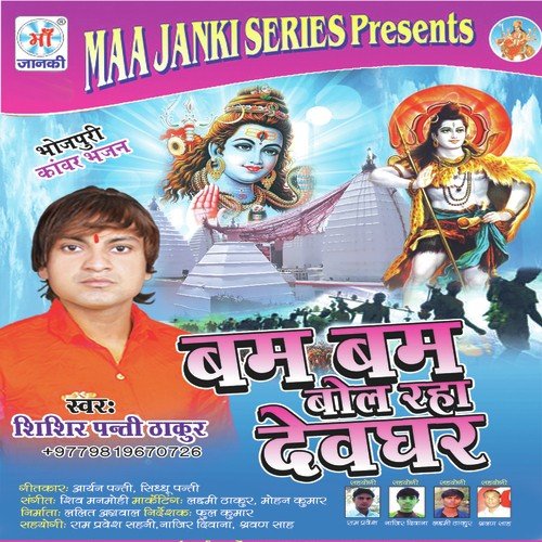 Bam Bam Bol Raha Devghar Shishir Panti Thakur MP3 Download