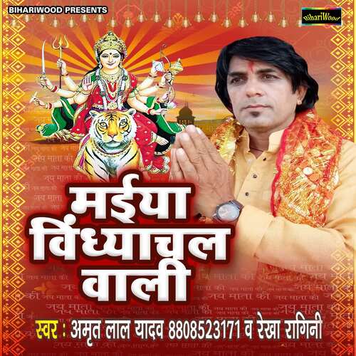 Maiya Vindhyachal Vali Amrit Lal Yadav MP3 Download