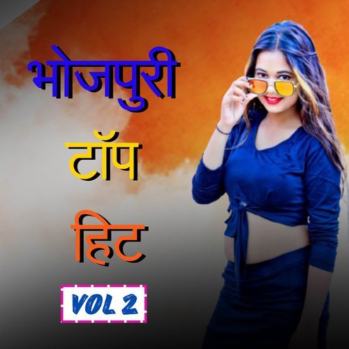 भोजपुरी टॉप हिट (vol 2)