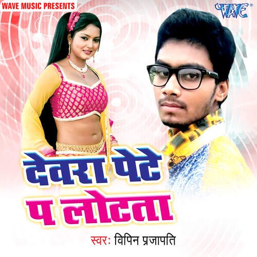 Devra Pete Pa Lotata Shailendra Kumar MP3 Download