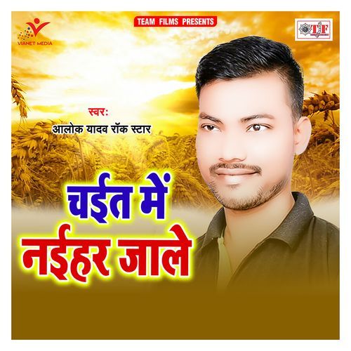 Chait Me Naihar Jaale Alok Yadav Rock Star MP3 Download