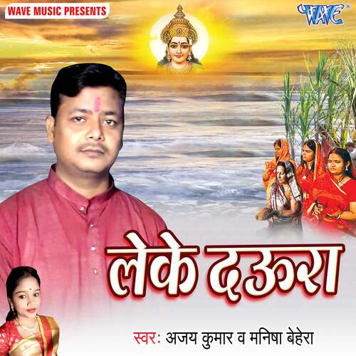 Leke Daura Ajay Kumar MP3 Download