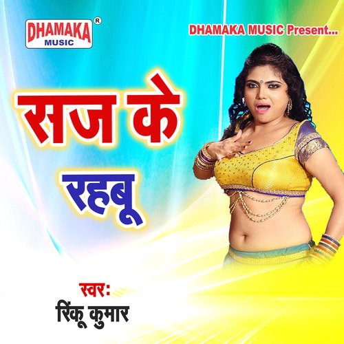 Saj Ke Rahabu Rinku Kumar MP3 Download
