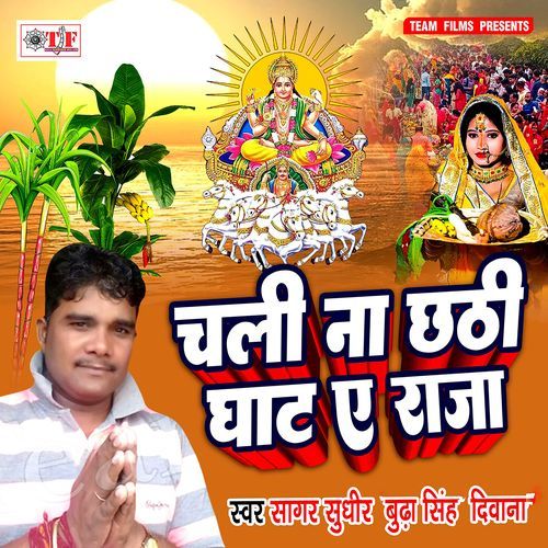 Chali Na Chhathi Ghat Ae Raja Sagar Sudhir Budha Singh Deewana MP3 Download
