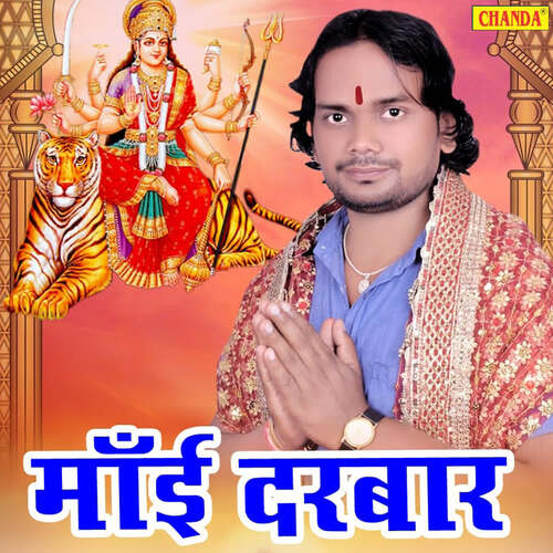 Maai Darbar Rakesh Ranjan MP3 Download