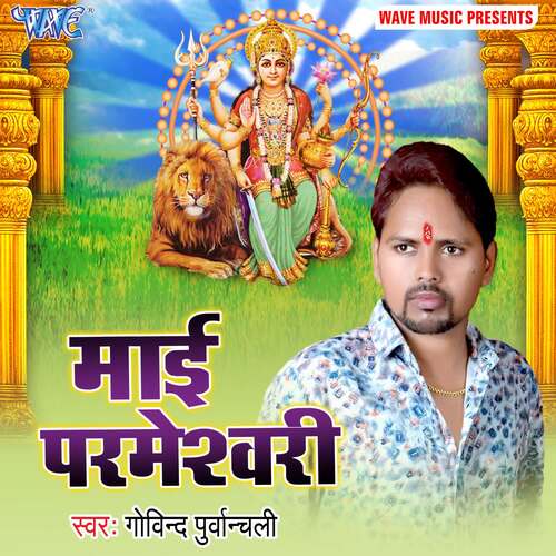 Mai Parmeshwari Govind Purwanchali MP3 Download