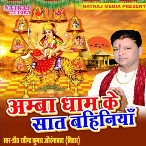 Amba Dham Ke Saat Bahiniya Ravindra Kumar MP3 Download