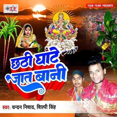 Chhathi Ghate Jaat Baani Shilpi Singh MP3 Download