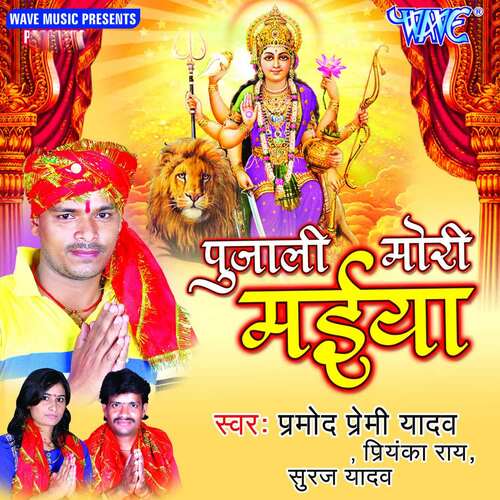 Pujali Mori Maiya Pramod Premi Yadav MP3 Download