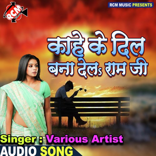 KAHE KE DIL BNA DEL RAM JI LAWKESH LAL YADAV MP3 Download