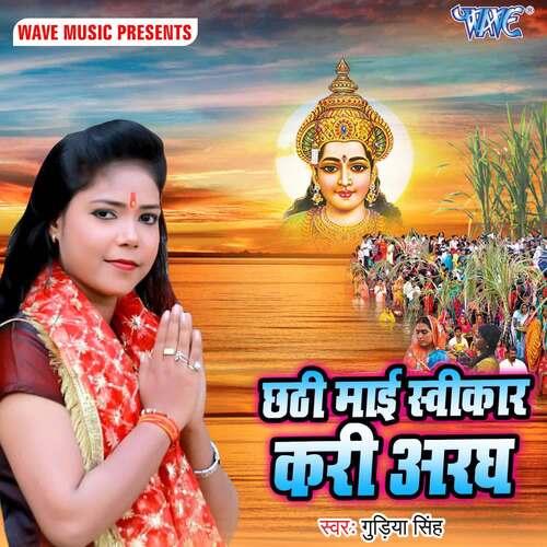 Chhathi Mai Swikar Kari Aragh Gudiya Singh MP3 Download