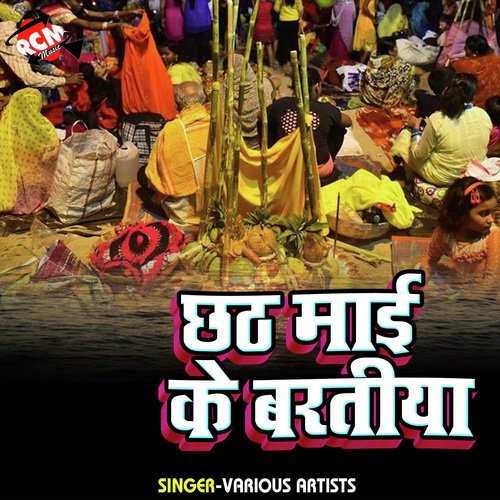 Chhathi Mai Ke Bartiya Birjesh Balraj MP3 Download