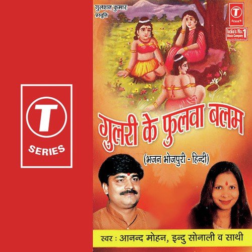 Gulri Ke Phulva Balam Indu Sonali MP3 Download