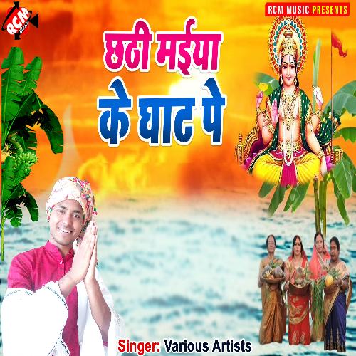 Chhathi maiya ke ghat pe Nivendu dikshit MP3 Download