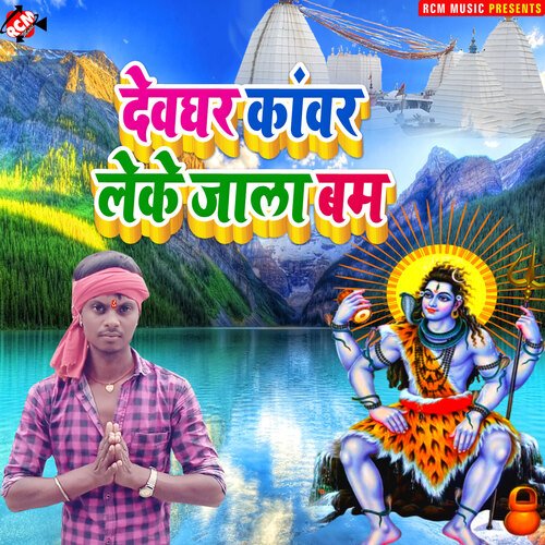 Devghar kawar leke jala bam Raju Superhit MP3 Download