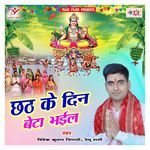 Chhath Ke Din Beta Bhail Album Download