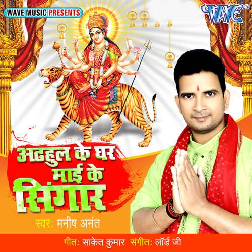 Adhul Ke Ghar Mai Ke Shingar Manish Anant MP3 Download
