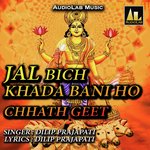 JAL BICH KHADA BANI HO CHHATH GEET Album Download