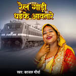 Rel Gadi Dhaike Awatare Album Download