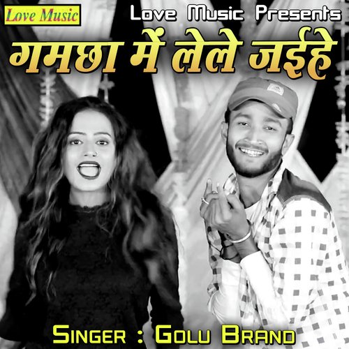Gamcha Me Lele Jayihe Golu Brand MP3 Download