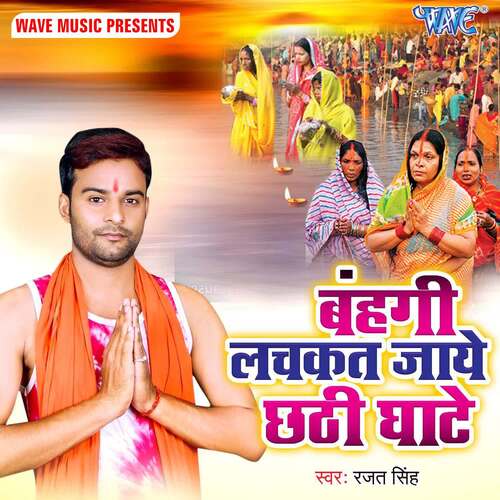 Bahangi Lachakt Jaye Chhathi Ghate Rajat Singh MP3 Download